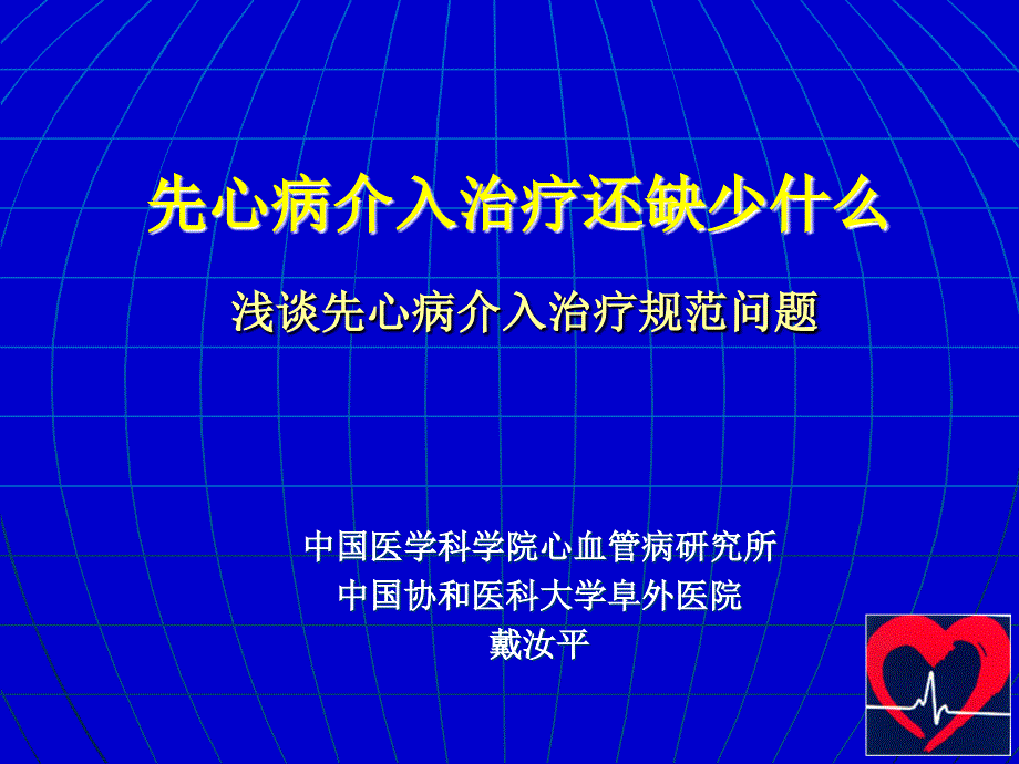 浅谈先心病介入治疗规问题_第1页