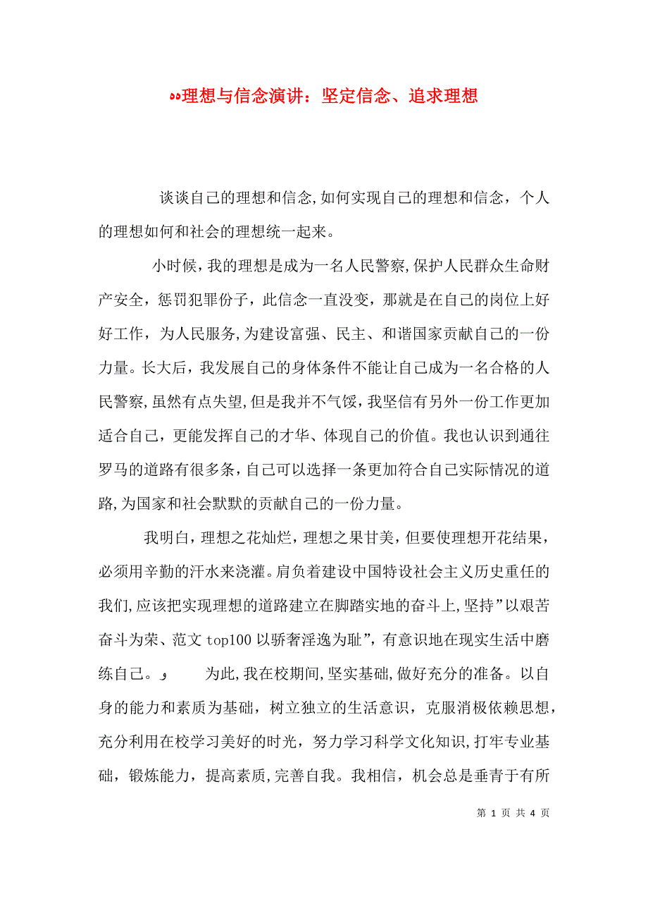 理想与信念演讲坚定信念追求理想_第1页