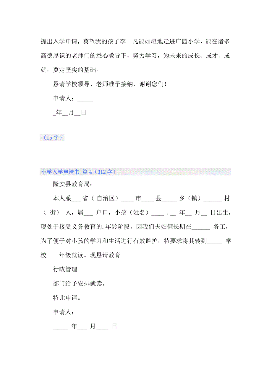 关于小学入学申请书锦集七篇_第3页