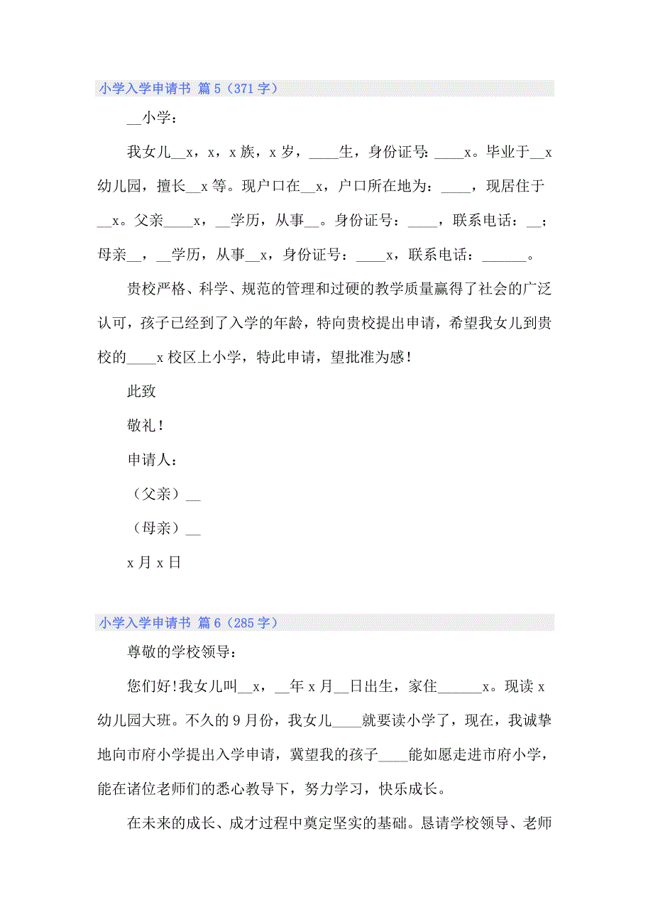 关于小学入学申请书锦集七篇_第4页