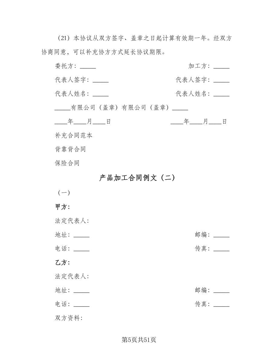 产品加工合同例文（九篇）.doc_第5页