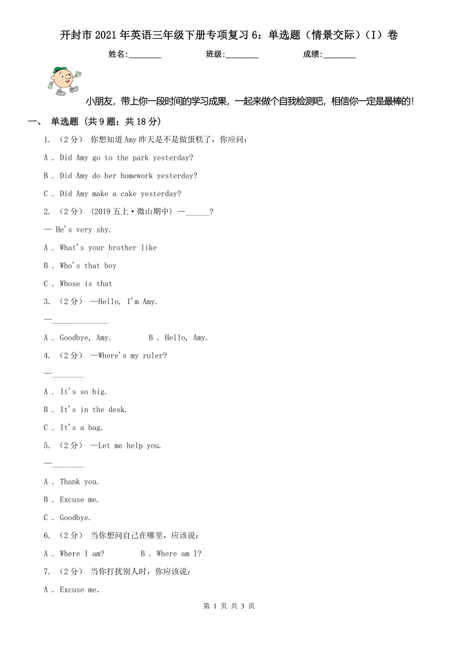 开封市2021年英语三年级下册专项复习6：单选题（情景交际）（I）卷_第1页