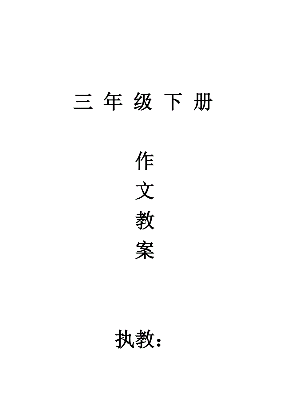 新课标人教版小学语文三年级下册作文教案_全册_第1页