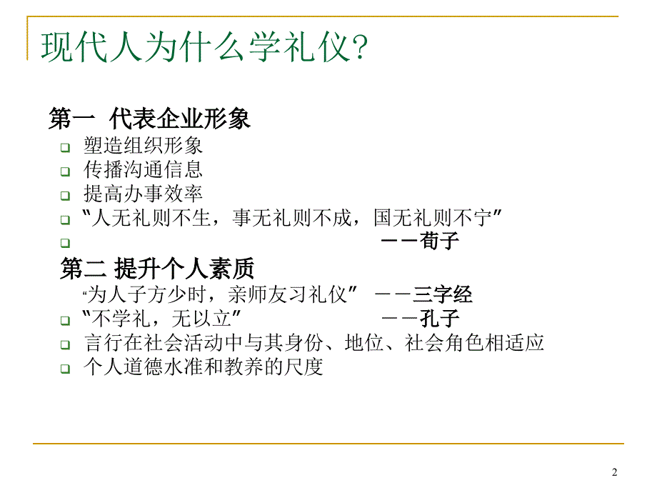 人民大学教授金正昆商务礼仪培训_第2页