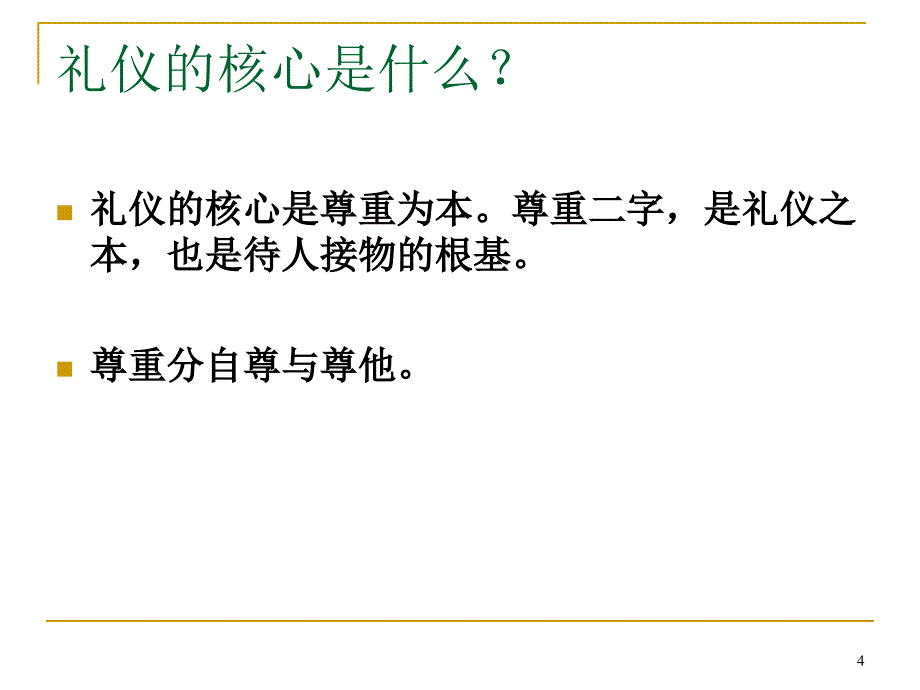 人民大学教授金正昆商务礼仪培训_第4页