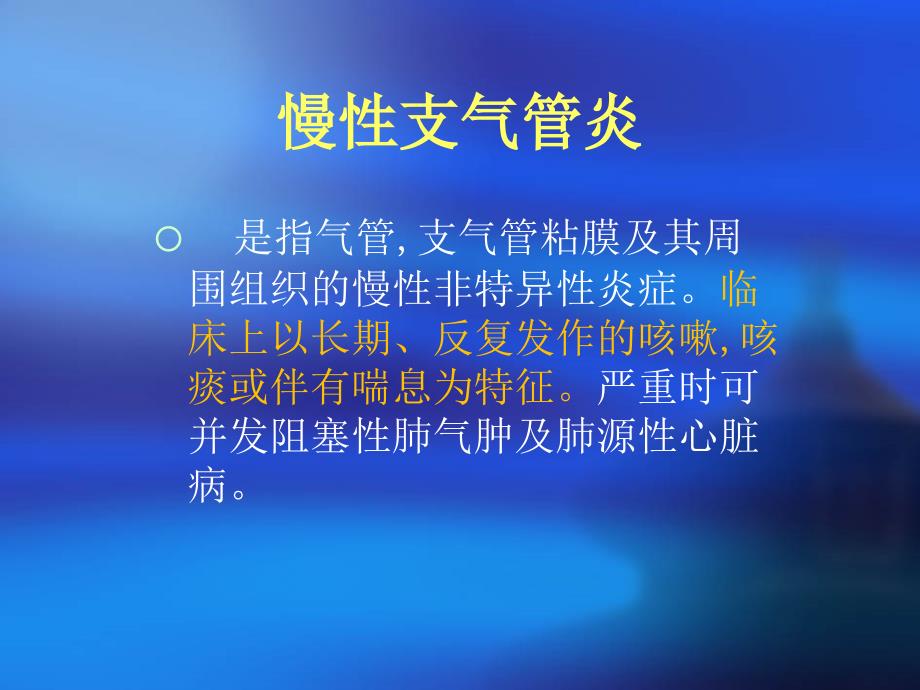 慢性支气管炎_第1页