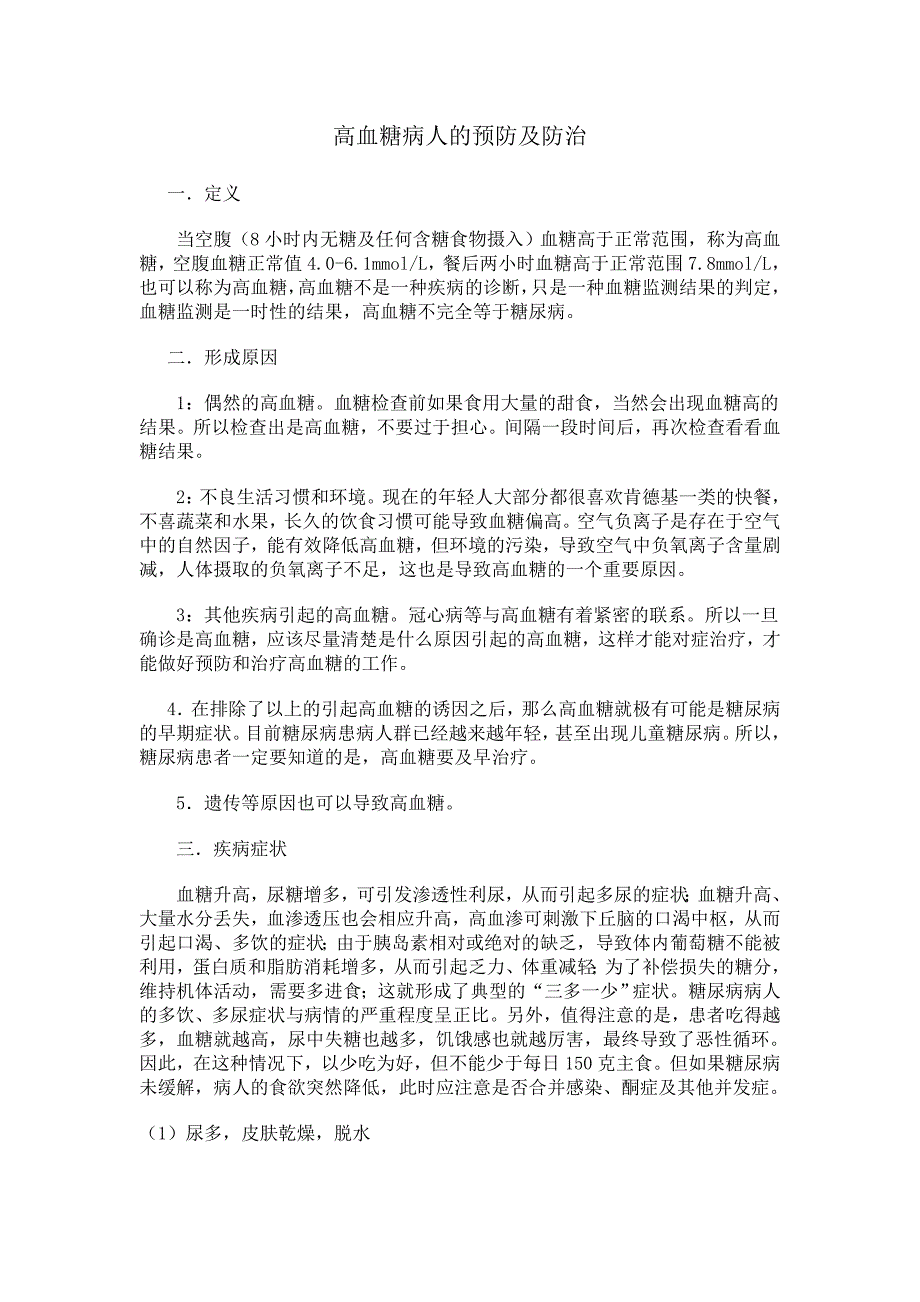 高血糖病人的预防及防治.doc_第1页