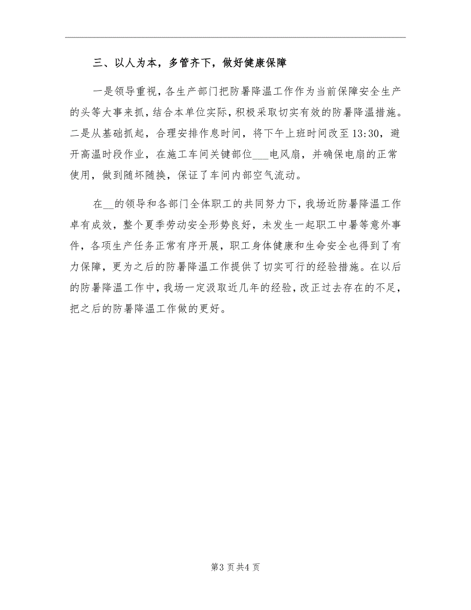 2021年夏季职工防暑降温工作总结_第3页