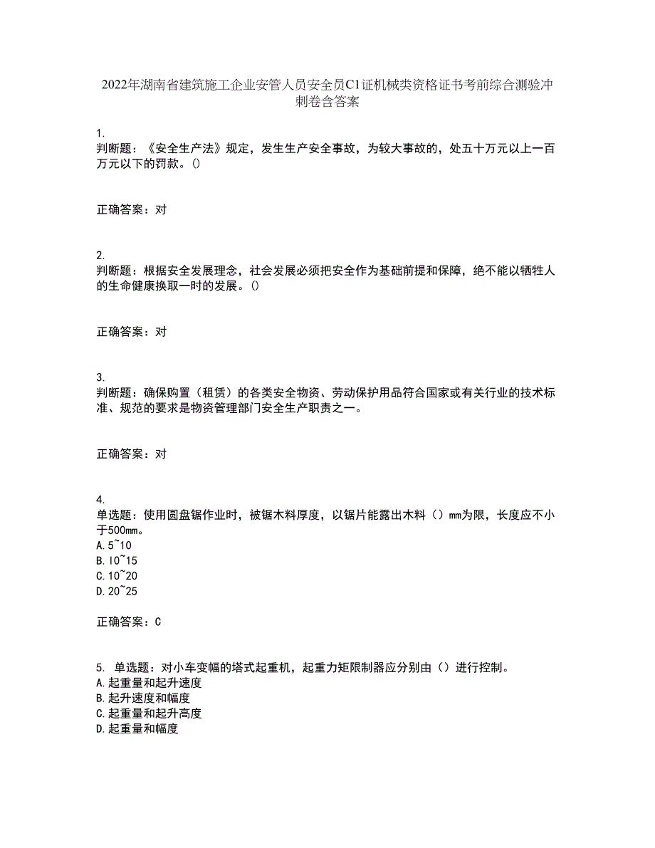 2022年湖南省建筑施工企业安管人员安全员C1证机械类资格证书考前综合测验冲刺卷含答案96_第1页