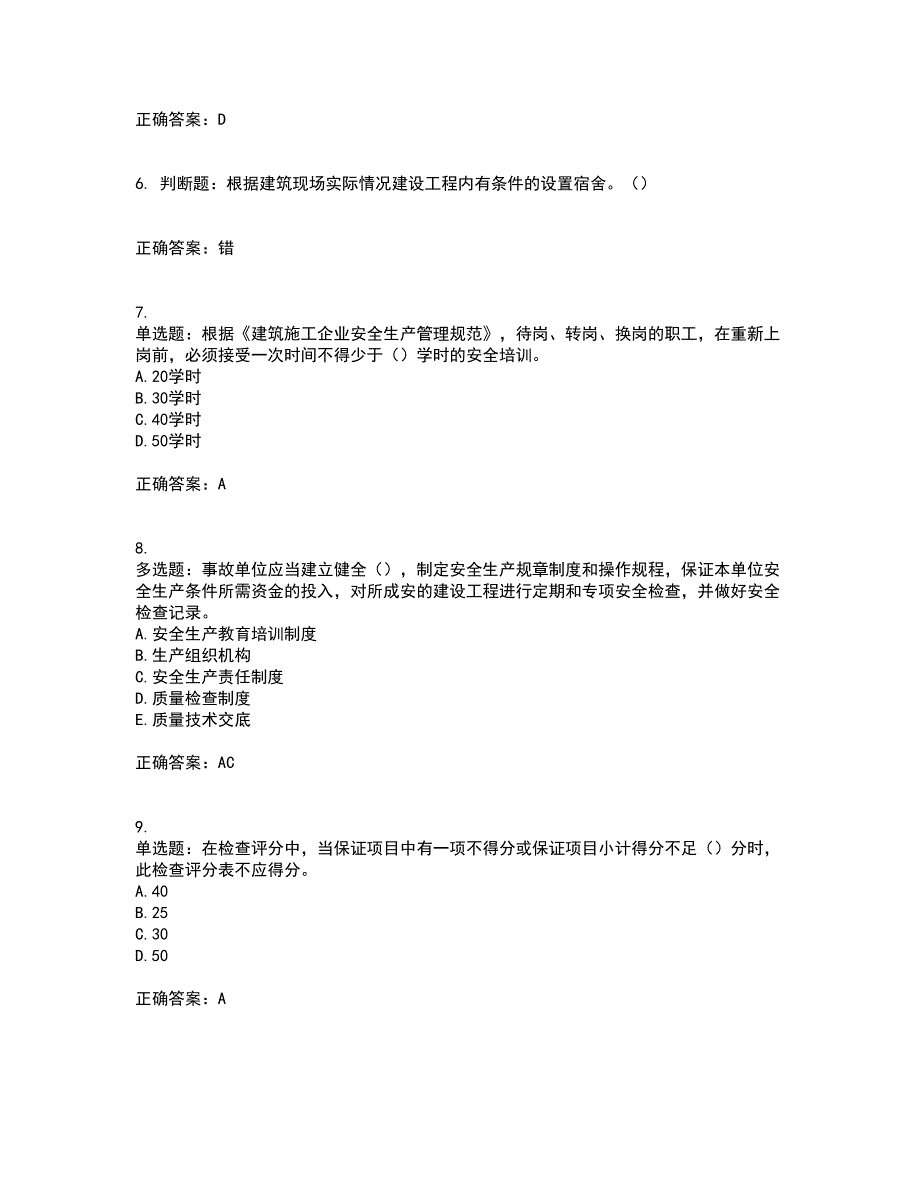 2022年湖南省建筑施工企业安管人员安全员C1证机械类资格证书考前综合测验冲刺卷含答案96_第2页