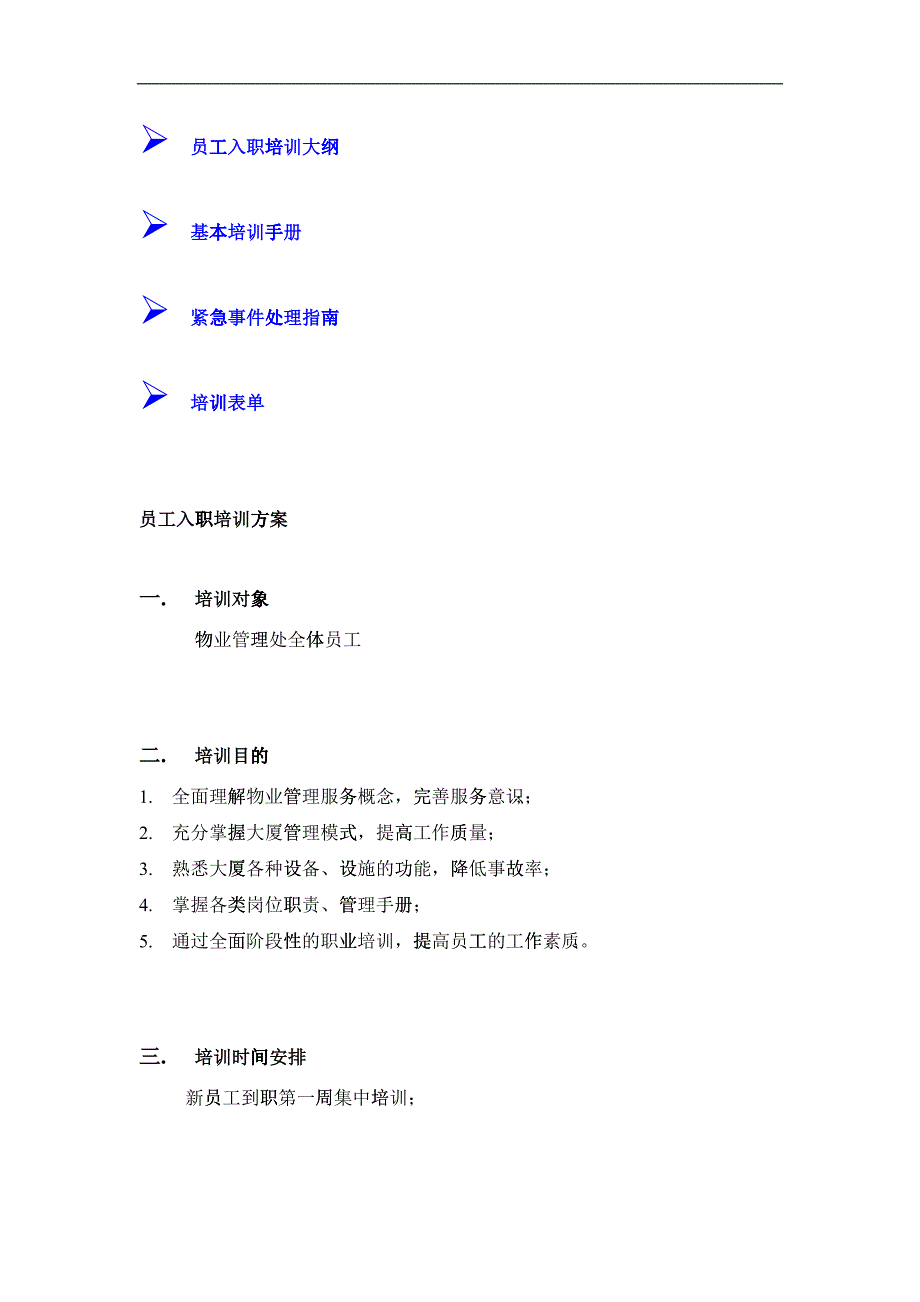 人力资源上海新创物业管理有限公司员工培训方案_第2页