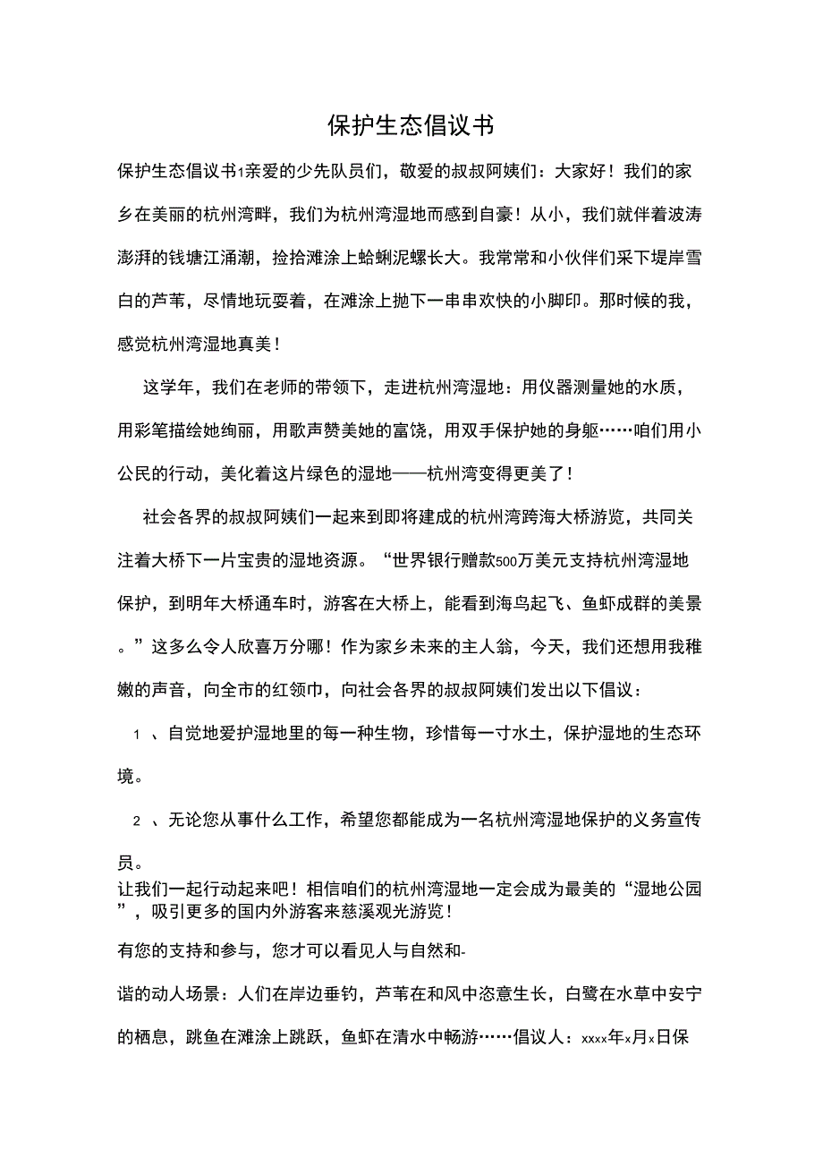 保护生态倡议书_第1页