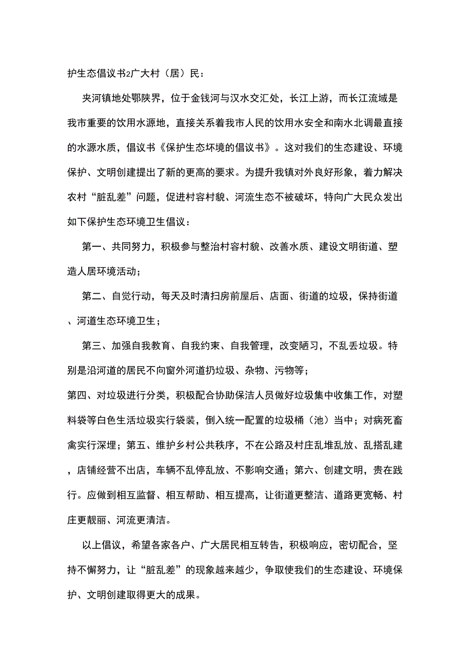 保护生态倡议书_第2页