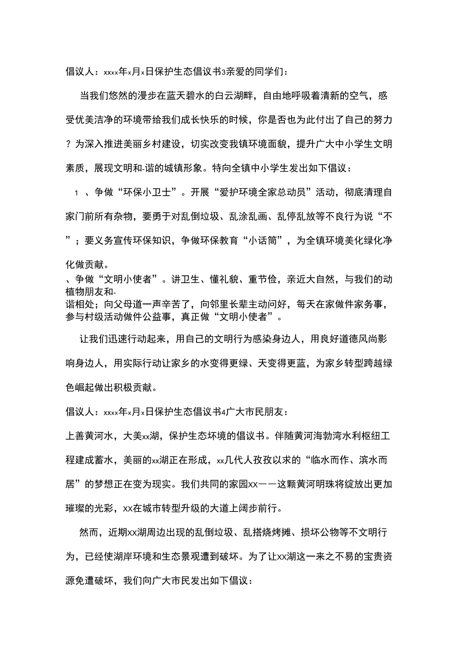 保护生态倡议书_第3页