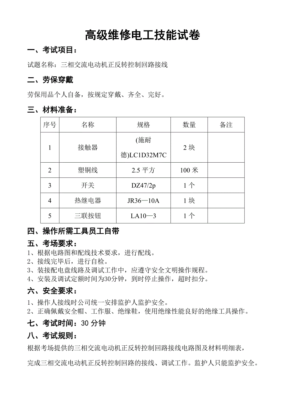 高级维修电工技能题.doc_第1页