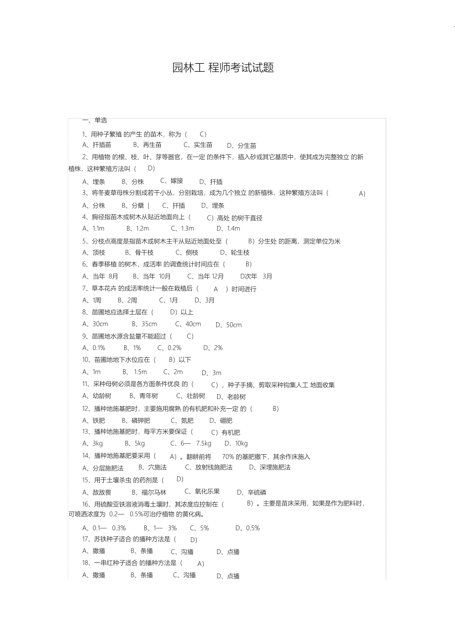 （完整版）园林工程师考试试题_第1页