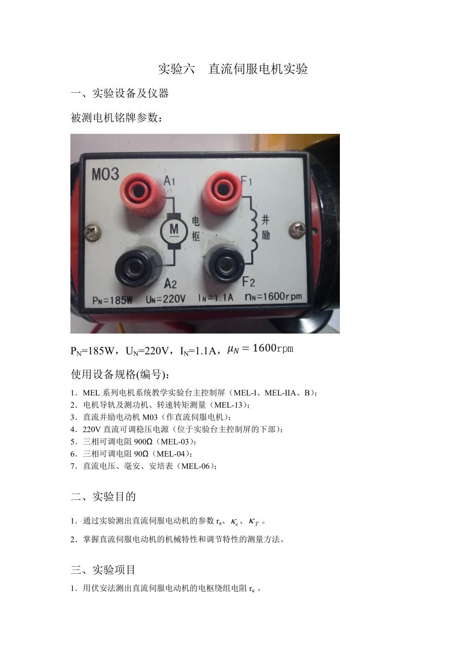 直流伺服电机实验报告_第1页