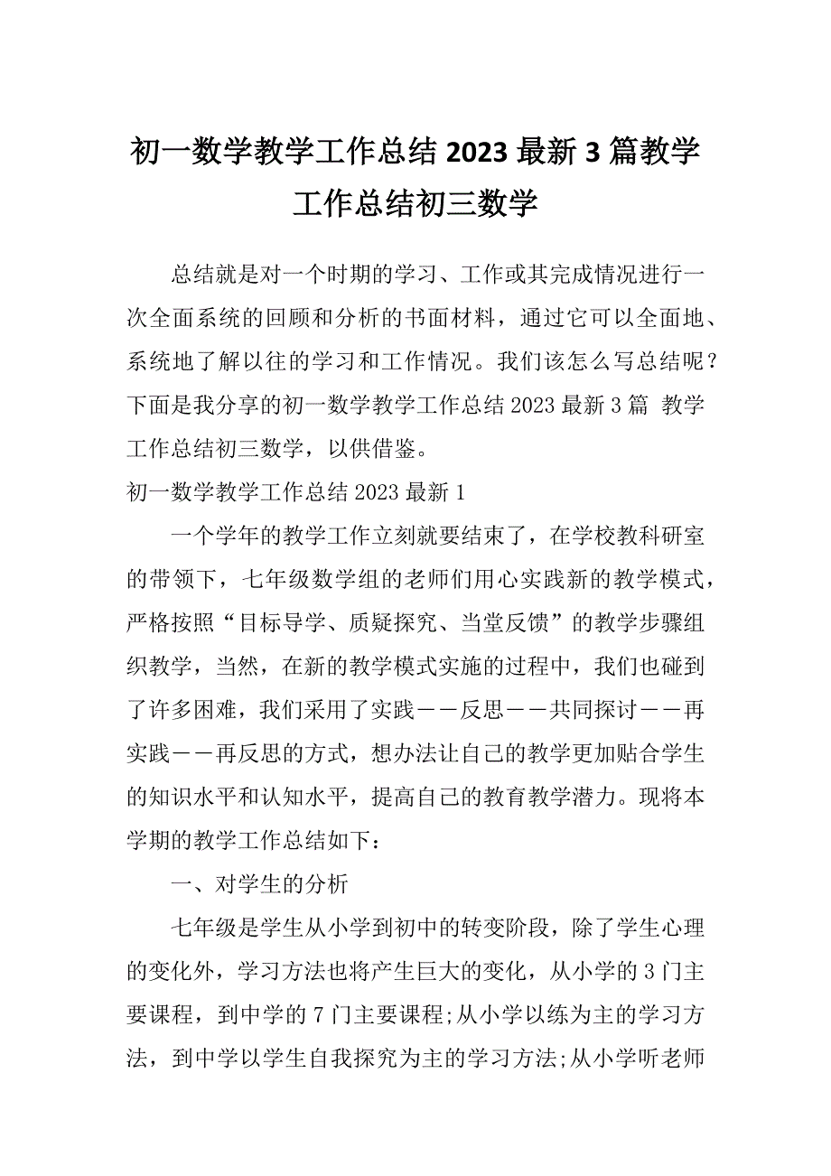 初一数学教学工作总结2023最新3篇教学工作总结初三数学_第1页