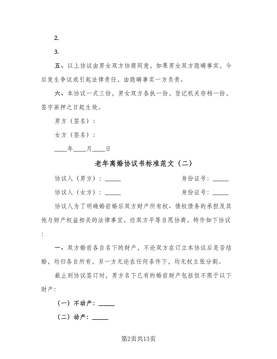 老年离婚协议书标准范文（五篇）.doc_第2页