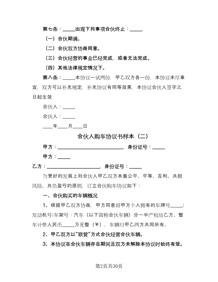 合伙人购车协议书样本（9篇）_第2页