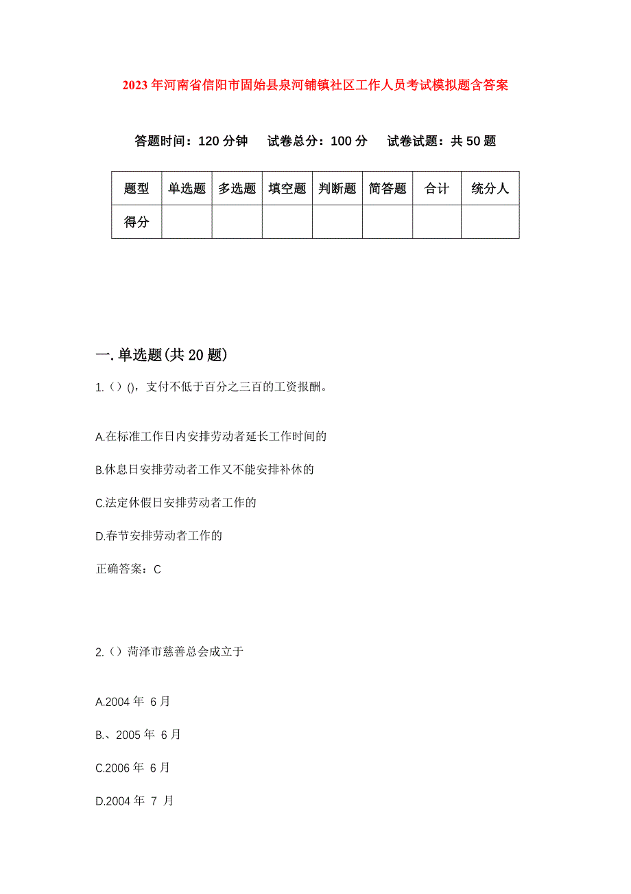 2023年河南省信阳市固始县泉河铺镇社区工作人员考试模拟题含答案_第1页