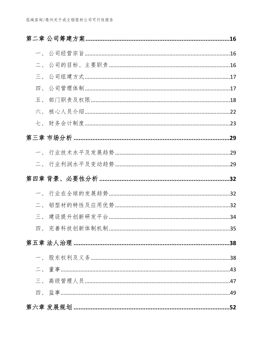 亳州关于成立铝型材公司可行性报告【范文参考】_第4页