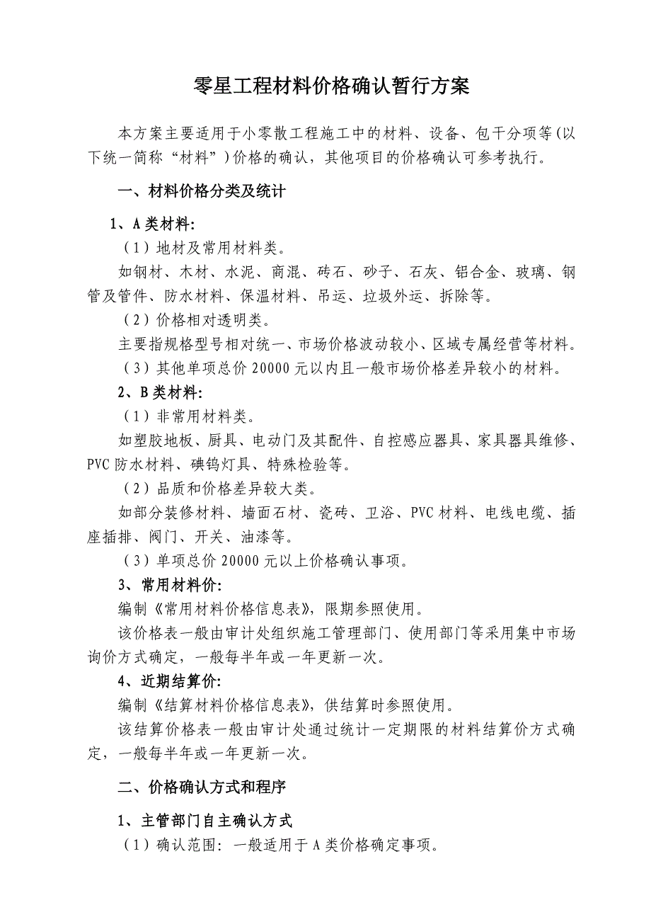 工程材料价格确认方案77_第1页