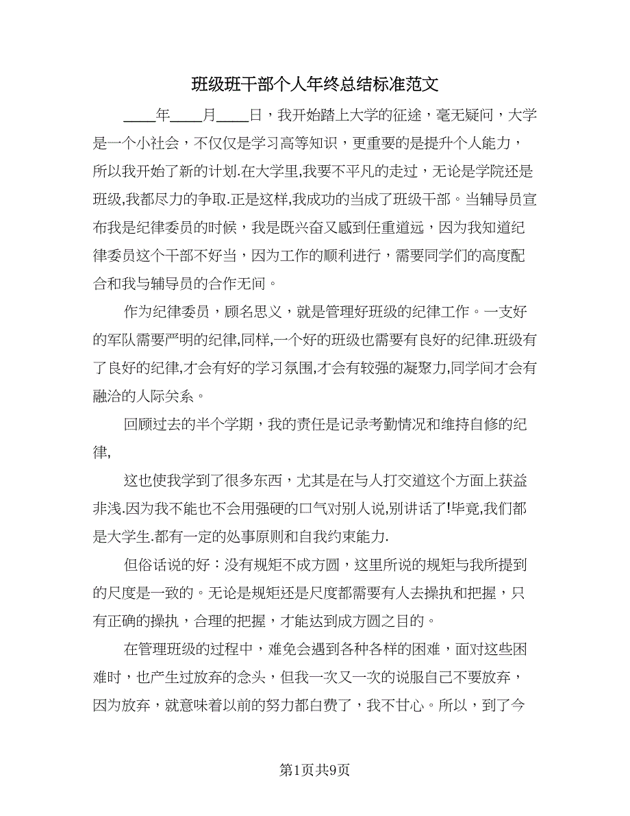 班级班干部个人年终总结标准范文（5篇）_第1页