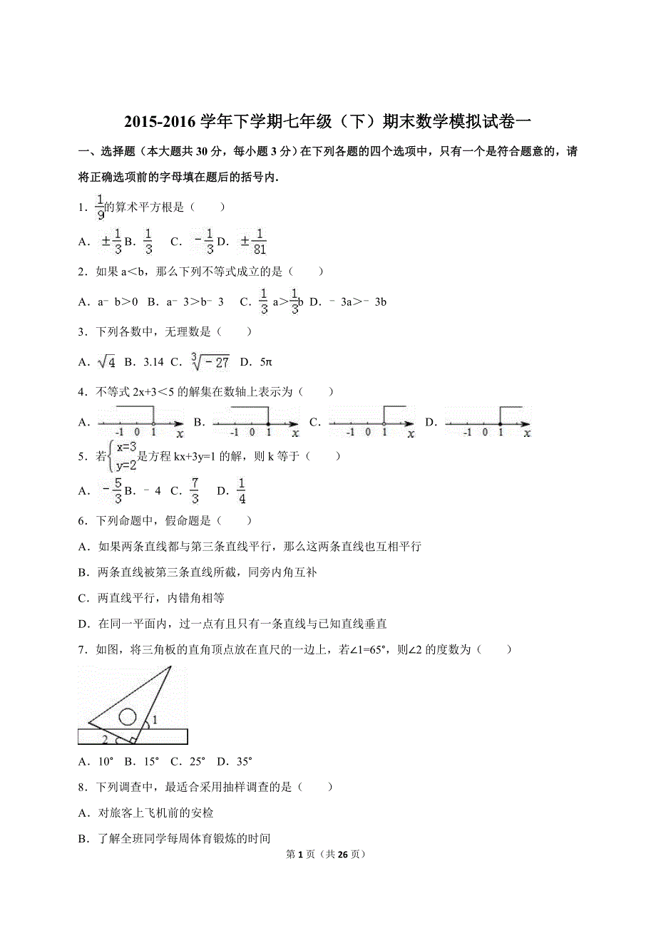 人教版七年级数学第二学期期末试卷1_第1页