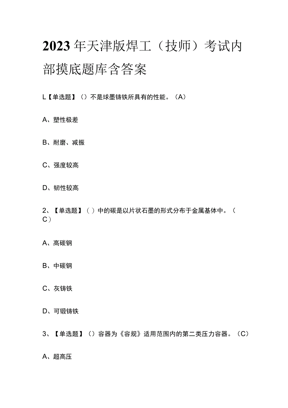 2023年天津版焊工（技师）考试内部摸底题库含答案_第1页