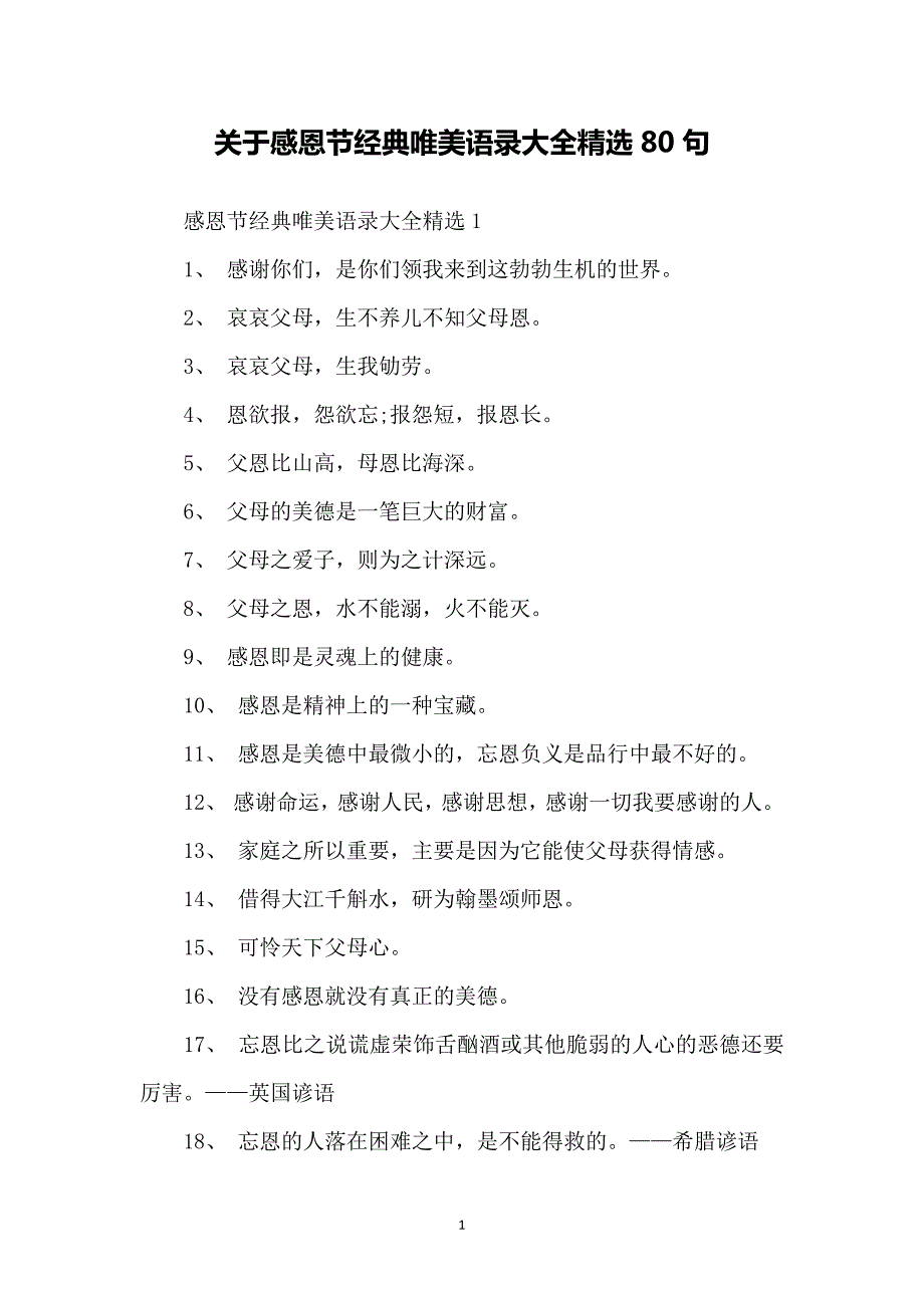 关于感恩节经典唯美语录大全精选80句_第1页