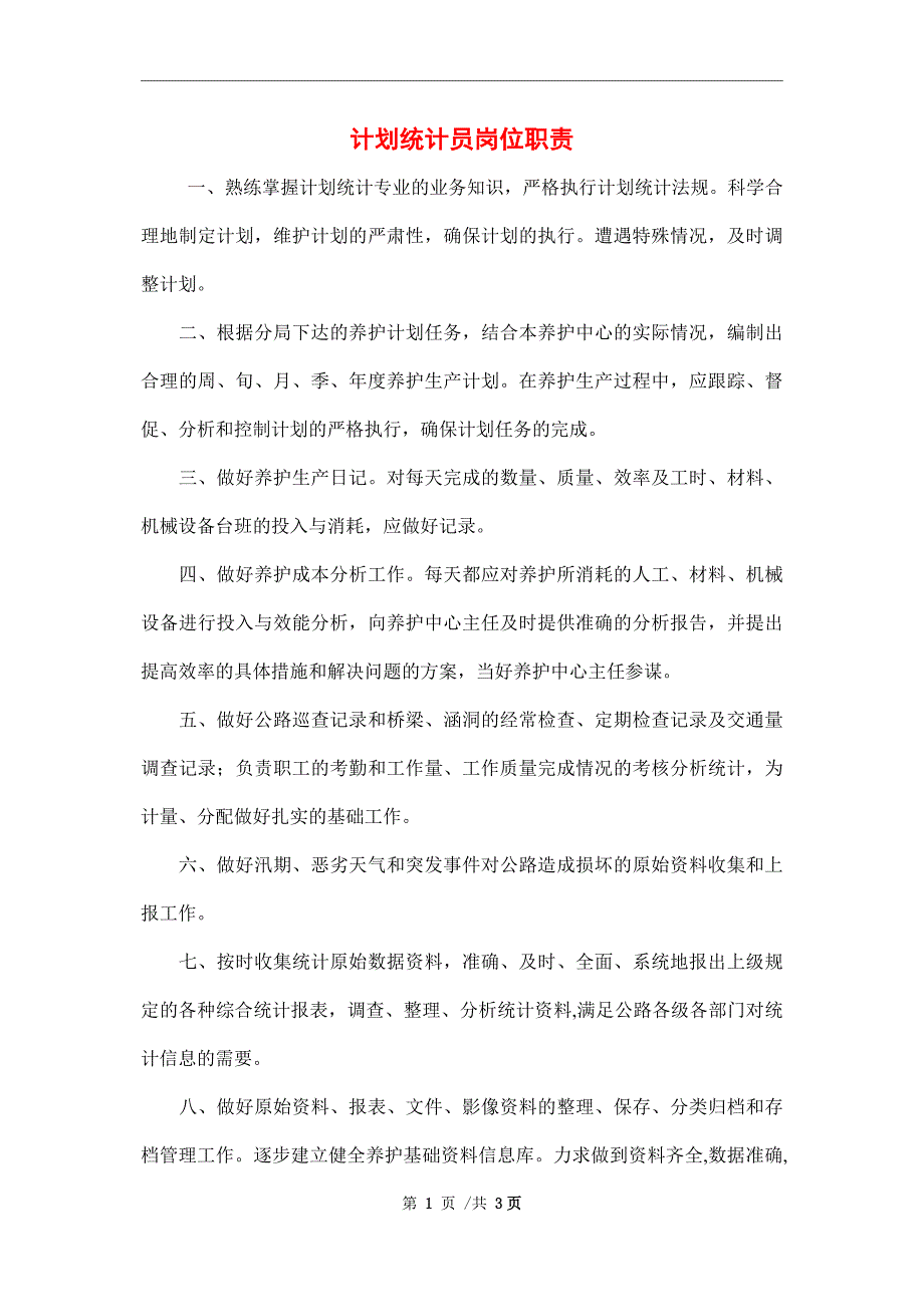 2022年计划统计员岗位职责_第1页