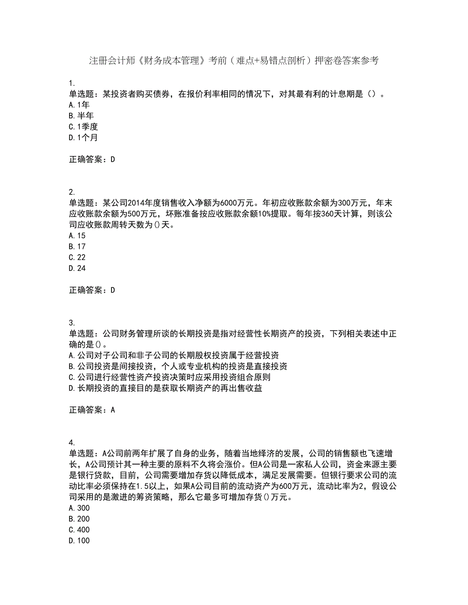 注册会计师《财务成本管理》考前（难点+易错点剖析）押密卷答案参考47_第1页