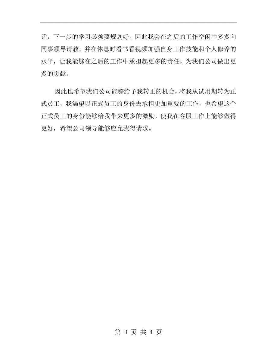 xx年客服试用期转正个人工作总结_第3页