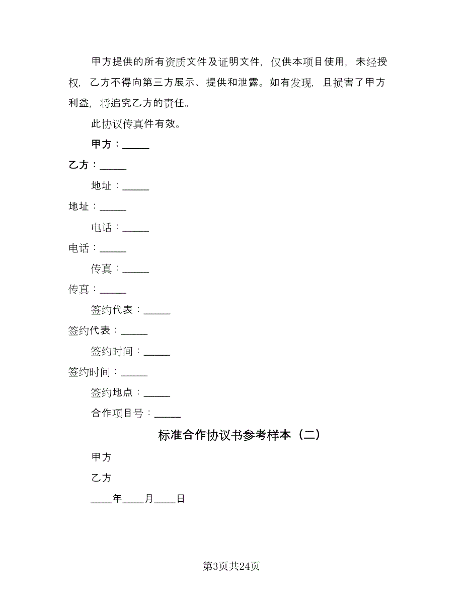 标准合作协议书参考样本（八篇）_第3页