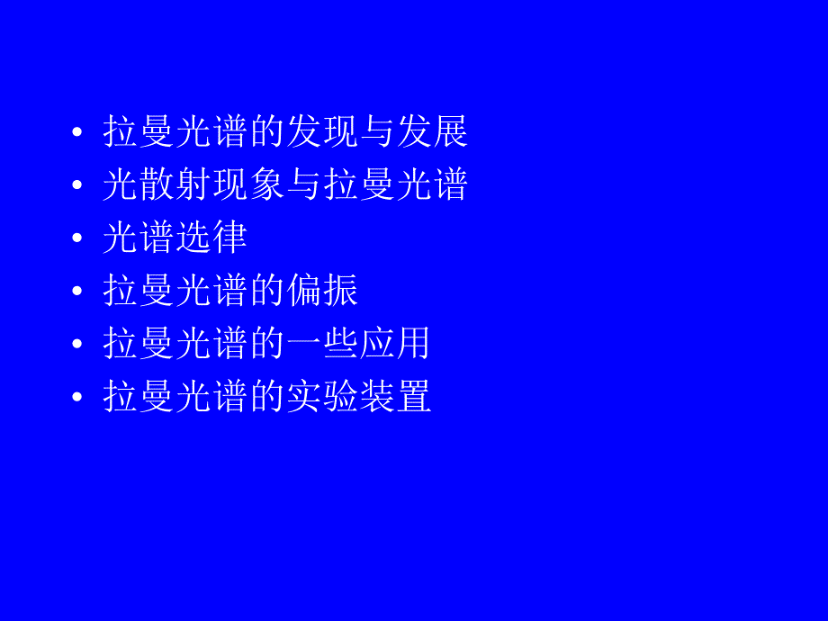 物质结构分析拉曼光谱分析_第3页