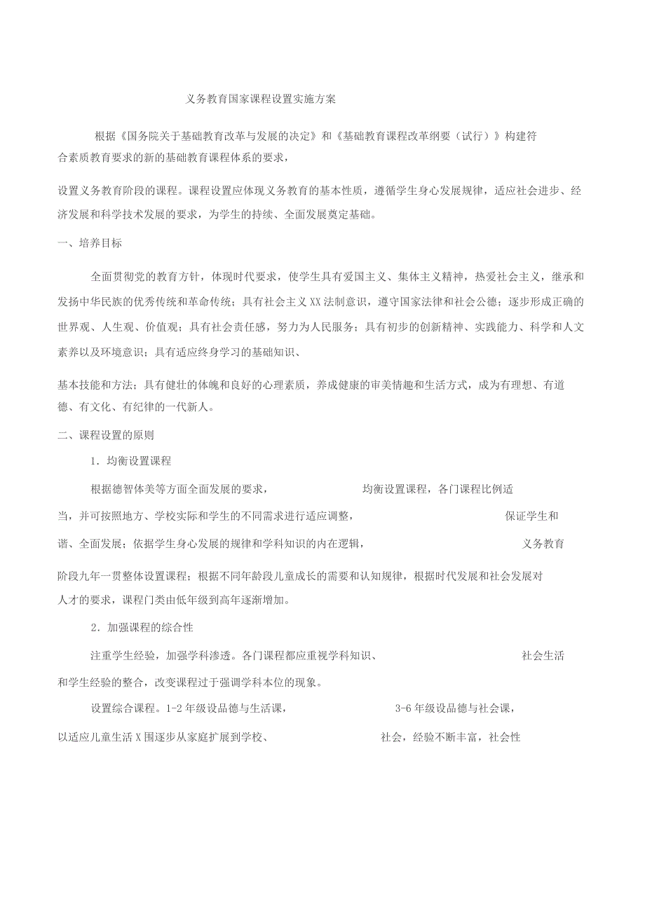 1.义务教育国家课程设置实施方案_第1页