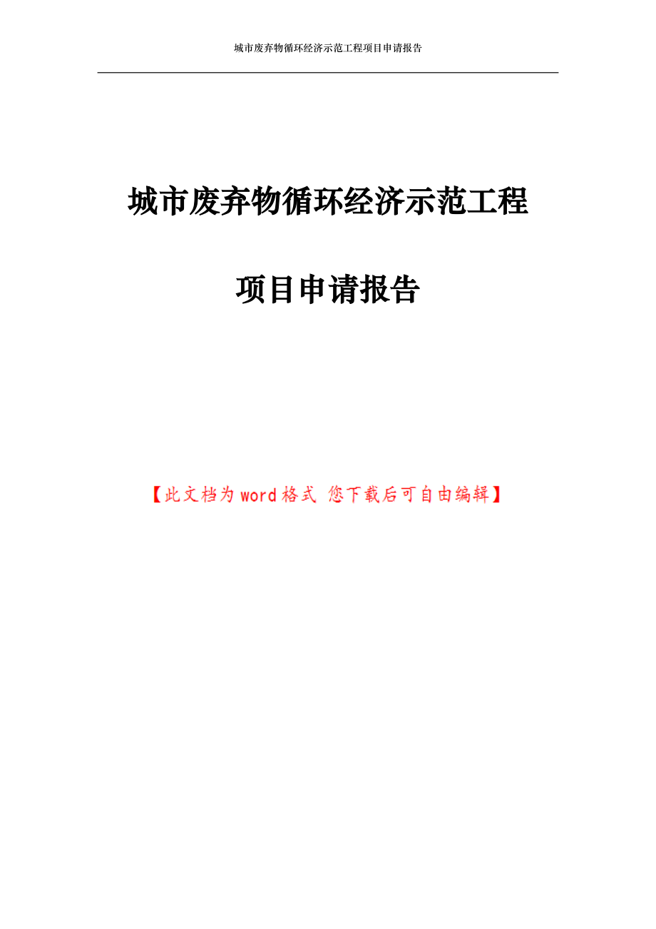 城市废弃物循环经济示范工程项目申请报告.doc_第1页