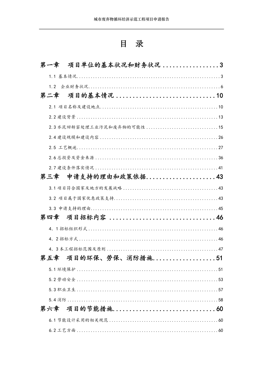 城市废弃物循环经济示范工程项目申请报告.doc_第2页