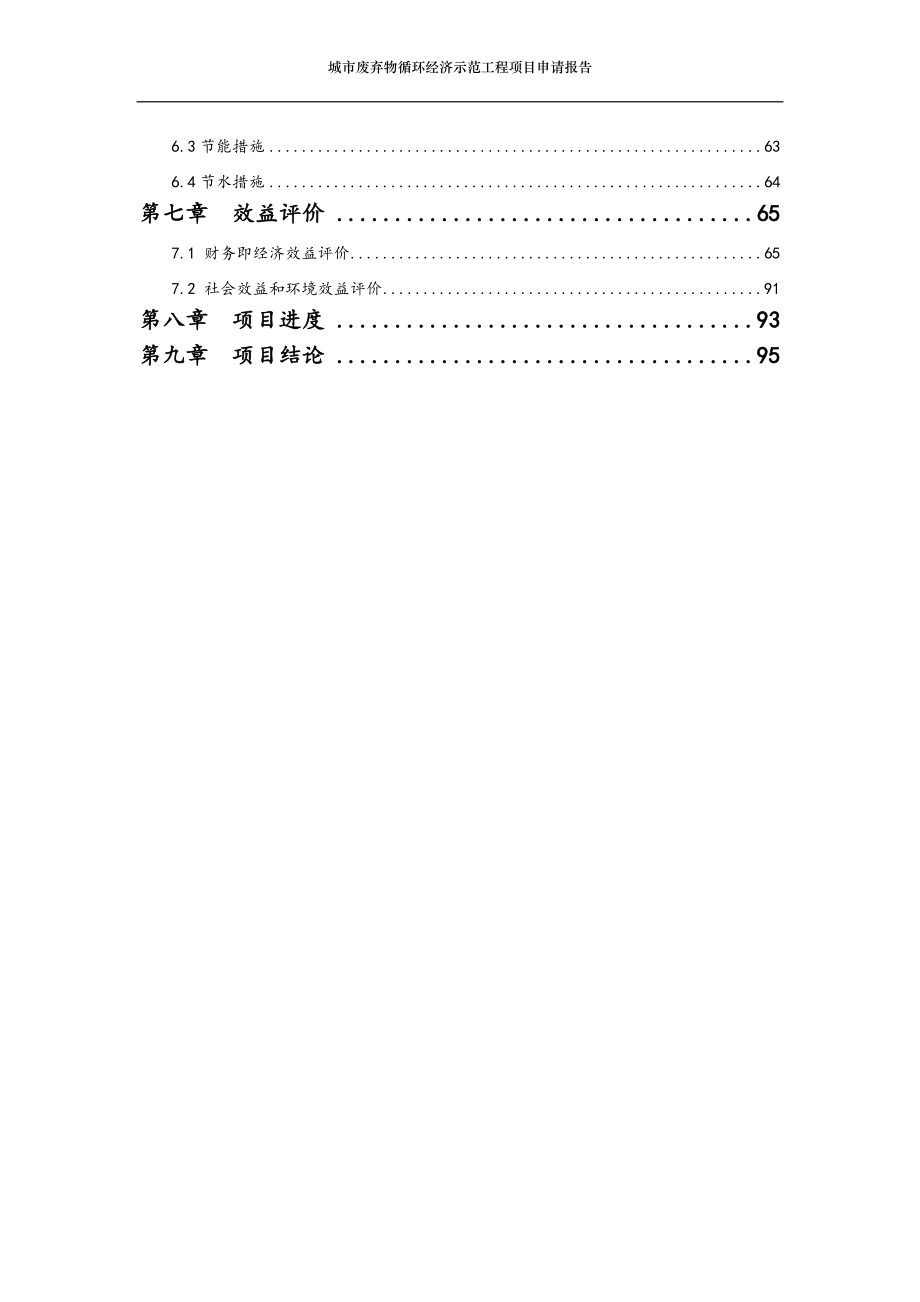 城市废弃物循环经济示范工程项目申请报告.doc_第3页