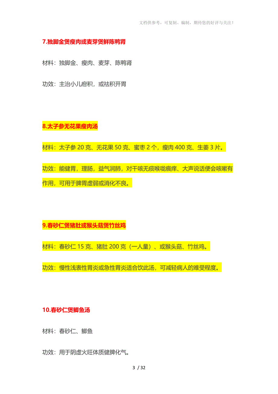 广东省中医院公开一百零二种靓汤配方_第3页