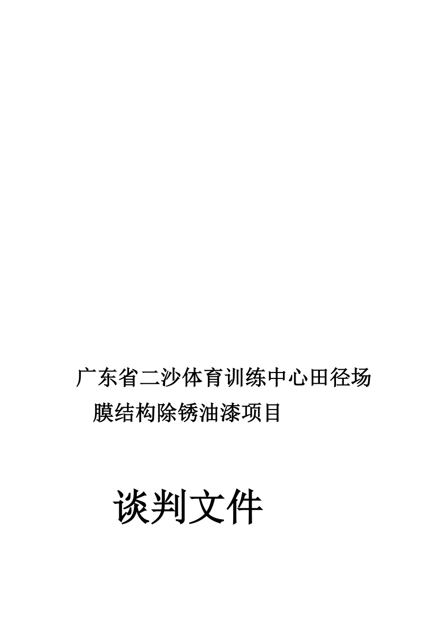 广东省二沙体育训练中心田径场膜结构除锈油漆项目_第1页