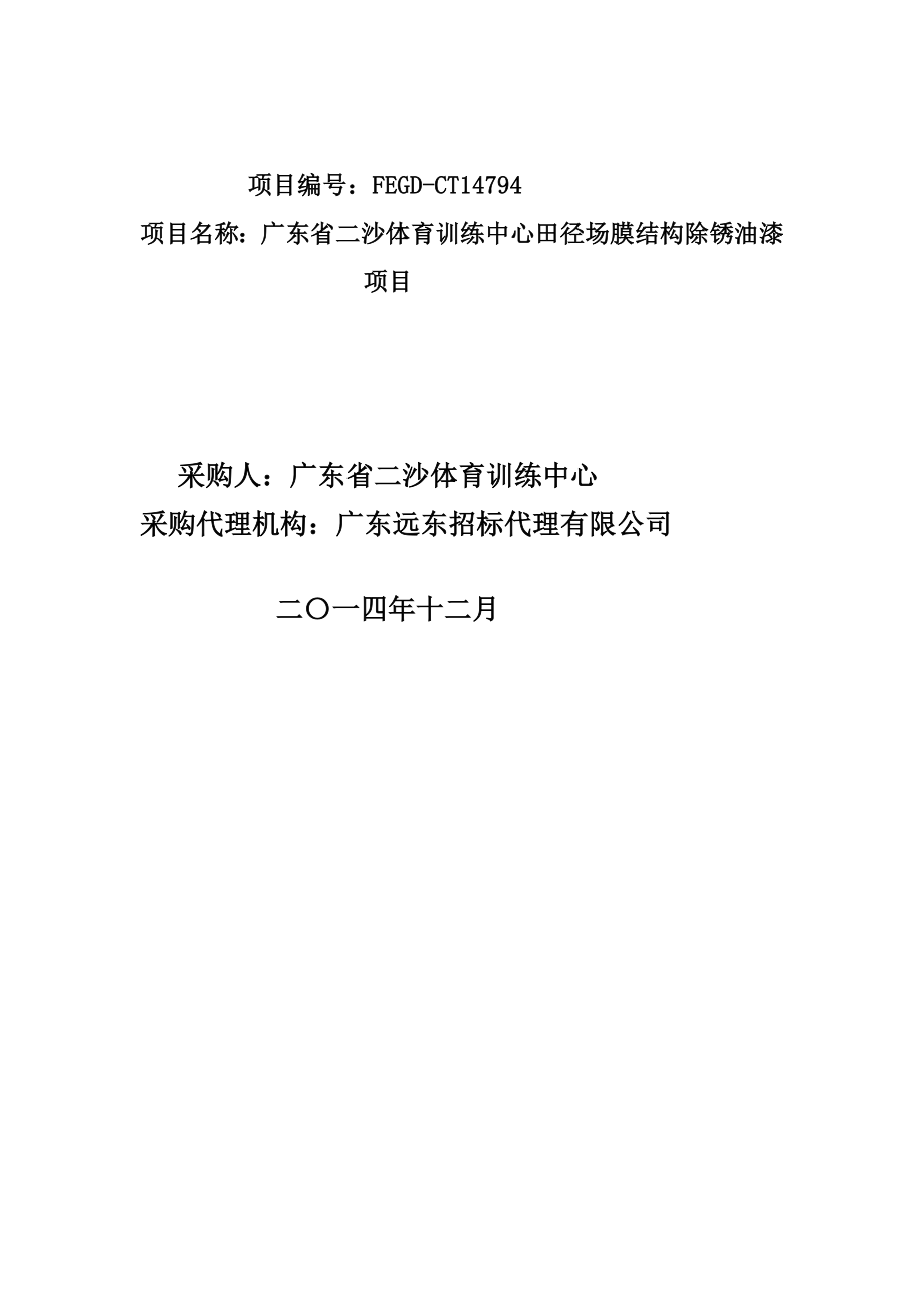 广东省二沙体育训练中心田径场膜结构除锈油漆项目_第2页