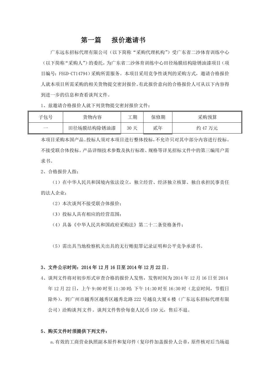 广东省二沙体育训练中心田径场膜结构除锈油漆项目_第4页