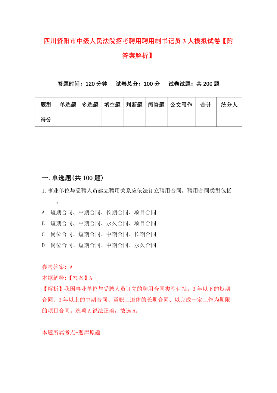 四川资阳市中级人民法院招考聘用聘用制书记员3人模拟试卷【附答案解析】（第6次）_第1页