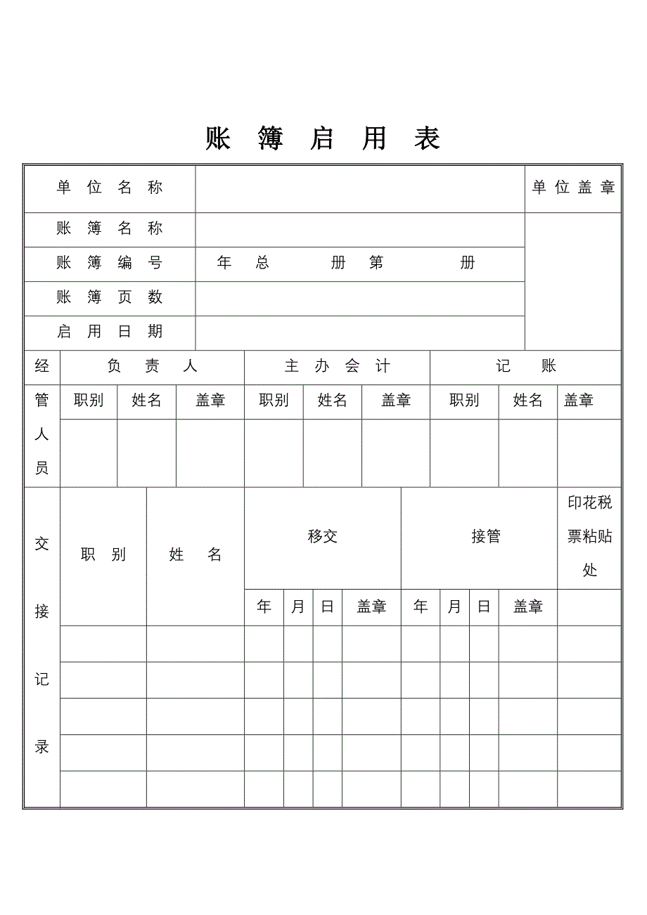 2564512120会计账簿封面启用表目录_第2页