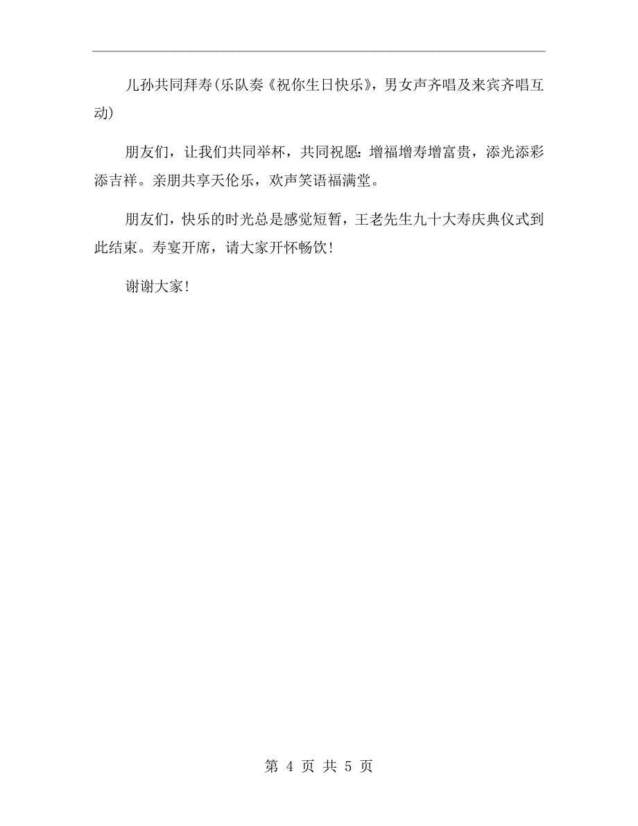 老人九十岁寿宴庆典主持词（一）_第4页