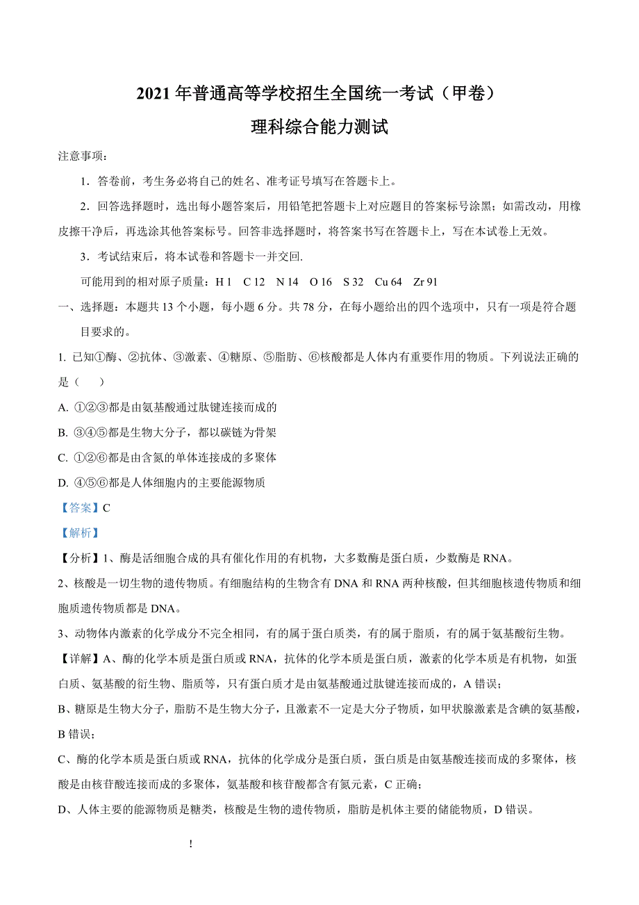 1.2021年高考全国甲卷理综高考真题解析_第1页