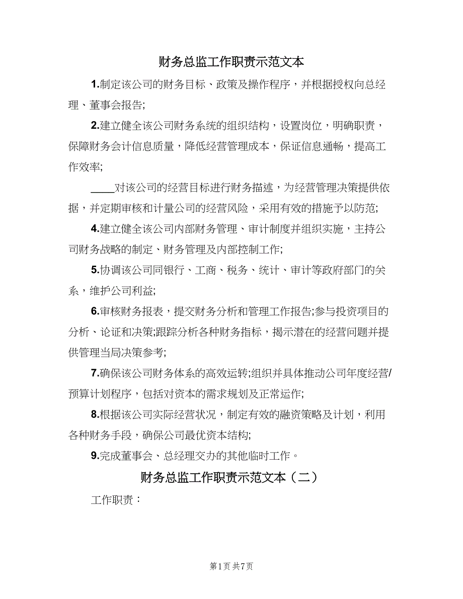 财务总监工作职责示范文本（2篇）.doc_第1页