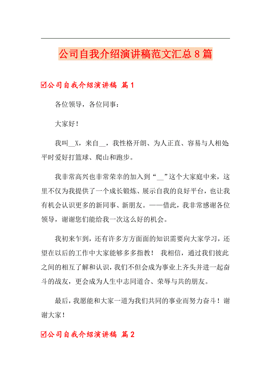 公司自我介绍演讲稿范文汇总8篇_第1页